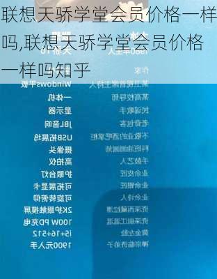 联想天骄学堂会员价格一样吗,联想天骄学堂会员价格一样吗知乎