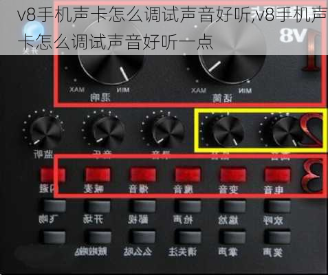 v8手机声卡怎么调试声音好听,v8手机声卡怎么调试声音好听一点