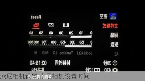 索尼相机设置,索尼相机设置时间