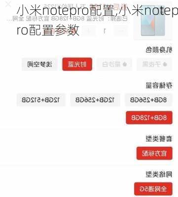 小米notepro配置,小米notepro配置参数