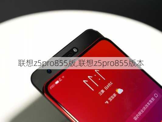 联想z5pro855版,联想z5pro855版本