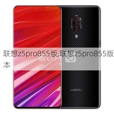 联想z5pro855版,联想z5pro855版本