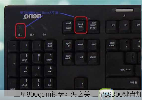 三星800g5m键盘灯怎么关,三星s8300键盘灯