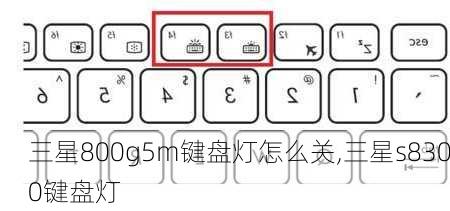 三星800g5m键盘灯怎么关,三星s8300键盘灯