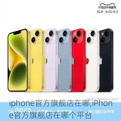 iphone官方旗舰店在哪,iPhone官方旗舰店在哪个平台