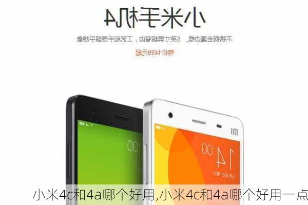 小米4c和4a哪个好用,小米4c和4a哪个好用一点