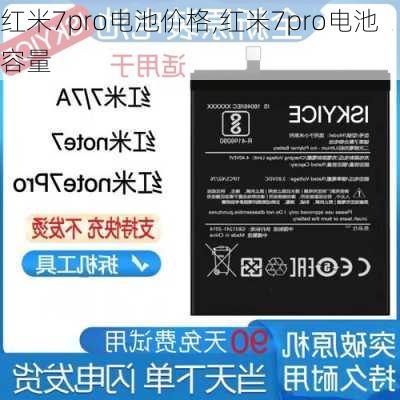 红米7pro电池价格,红米7pro电池容量