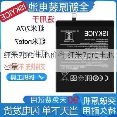 红米7pro电池价格,红米7pro电池容量