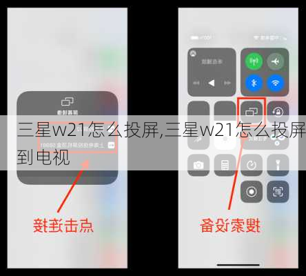 三星w21怎么投屏,三星w21怎么投屏到电视