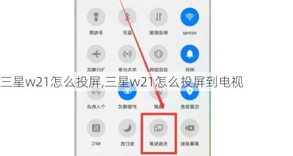 三星w21怎么投屏,三星w21怎么投屏到电视