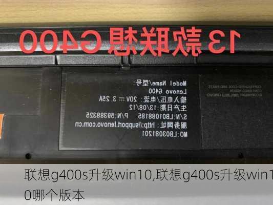 联想g400s升级win10,联想g400s升级win10哪个版本