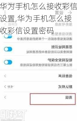 华为手机怎么接收彩信设置,华为手机怎么接收彩信设置密码