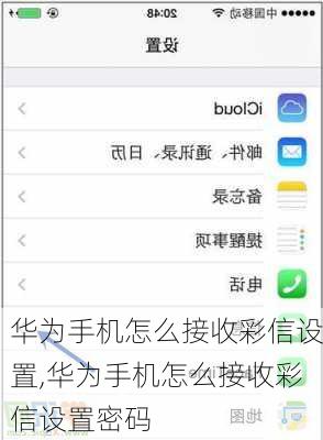 华为手机怎么接收彩信设置,华为手机怎么接收彩信设置密码