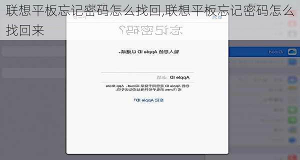 联想平板忘记密码怎么找回,联想平板忘记密码怎么找回来