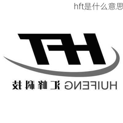 hft是什么意思