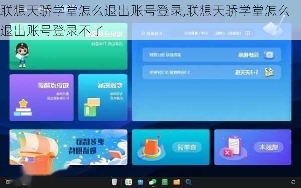 联想天骄学堂怎么退出账号登录,联想天骄学堂怎么退出账号登录不了