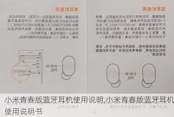 小米青春版蓝牙耳机使用说明,小米青春版蓝牙耳机使用说明书