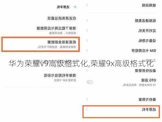 华为荣耀v9高级格式化,荣耀9x高级格式化