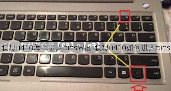 联想u410怎么进入bios界面,联想u410如何进入bios