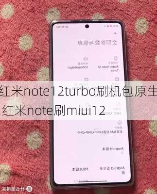 红米note12turbo刷机包原生,红米note刷miui12