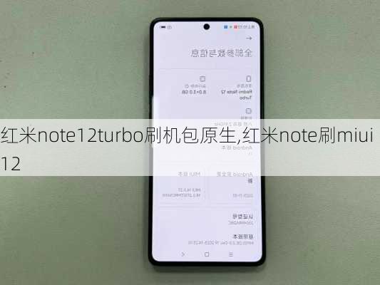 红米note12turbo刷机包原生,红米note刷miui12