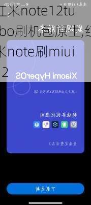 红米note12turbo刷机包原生,红米note刷miui12