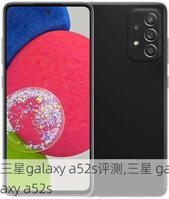 三星galaxy a52s评测,三星 galaxy a52s