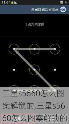 三星s5660怎么图案解锁的,三星s5660怎么图案解锁的