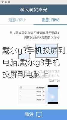 戴尔g3手机投屏到电脑,戴尔g3手机投屏到电脑上