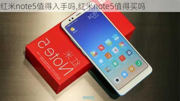 红米note5值得入手吗,红米note5值得买吗