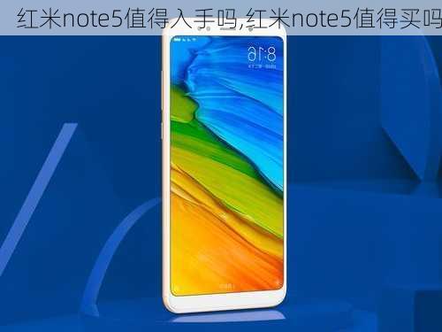 红米note5值得入手吗,红米note5值得买吗