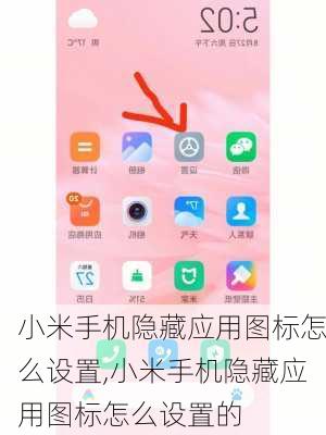 小米手机隐藏应用图标怎么设置,小米手机隐藏应用图标怎么设置的