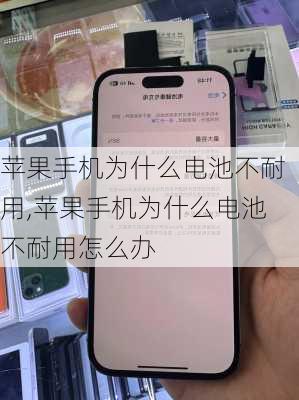 苹果手机为什么电池不耐用,苹果手机为什么电池不耐用怎么办