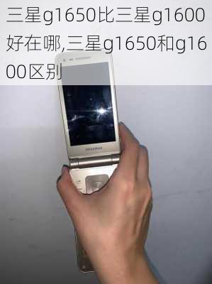 三星g1650比三星g1600好在哪,三星g1650和g1600区别