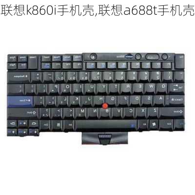 联想k860i手机壳,联想a688t手机壳