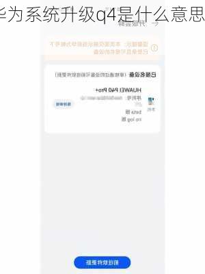 华为系统升级q4是什么意思,