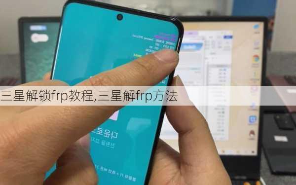 三星解锁frp教程,三星解frp方法