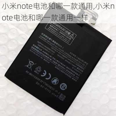 小米note电池和哪一款通用,小米note电池和哪一款通用一样