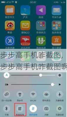 步步高手机咋截图,步步高手机咋截图啊