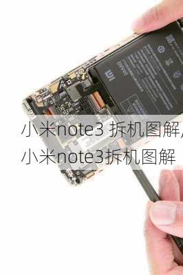 小米note3 拆机图解,小米note3拆机图解