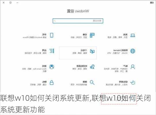 联想w10如何关闭系统更新,联想w10如何关闭系统更新功能