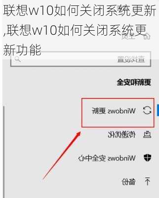 联想w10如何关闭系统更新,联想w10如何关闭系统更新功能