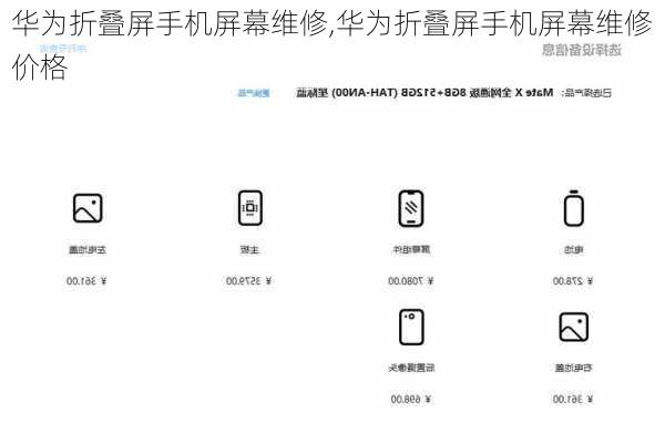 华为折叠屏手机屏幕维修,华为折叠屏手机屏幕维修价格