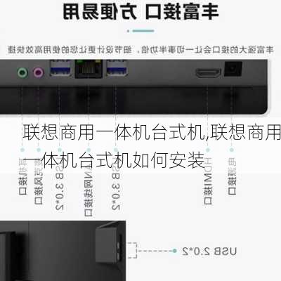 联想商用一体机台式机,联想商用一体机台式机如何安装