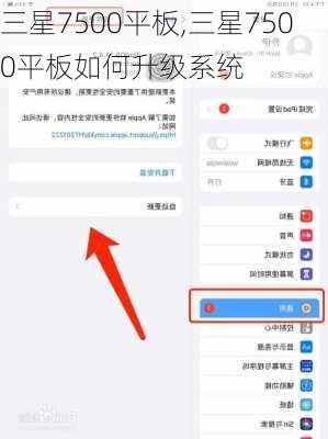 三星7500平板,三星7500平板如何升级系统