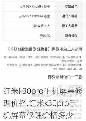 红米k30pro手机屏幕修理价格,红米k30pro手机屏幕修理价格多少