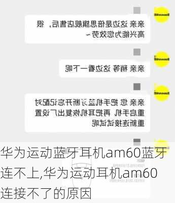 华为运动蓝牙耳机am60蓝牙连不上,华为运动耳机am60连接不了的原因