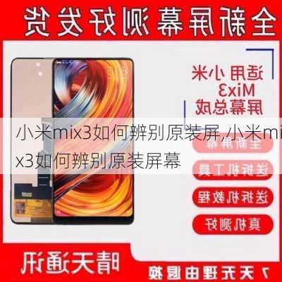 小米mix3如何辨别原装屏,小米mix3如何辨别原装屏幕