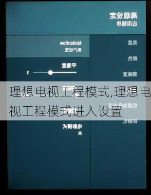 理想电视工程模式,理想电视工程模式进入设置