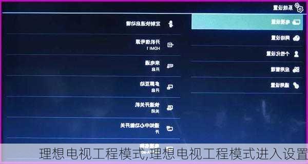 理想电视工程模式,理想电视工程模式进入设置